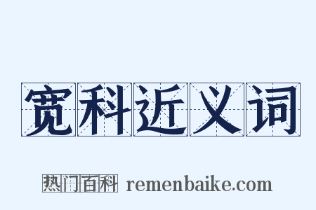 宽科近义词是什么意思的图片